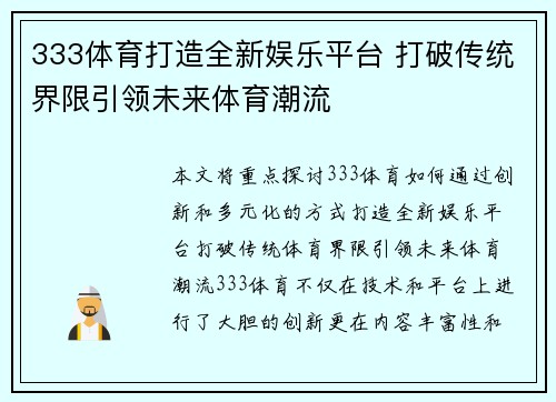 333体育打造全新娱乐平台 打破传统界限引领未来体育潮流