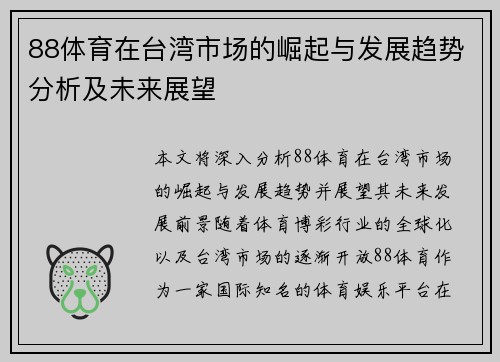 88体育在台湾市场的崛起与发展趋势分析及未来展望