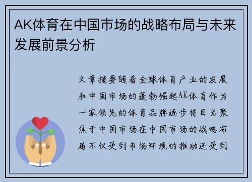 AK体育在中国市场的战略布局与未来发展前景分析
