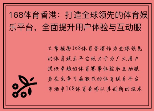 168体育香港：打造全球领先的体育娱乐平台，全面提升用户体验与互动服务