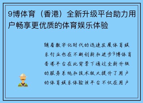9博体育（香港）全新升级平台助力用户畅享更优质的体育娱乐体验