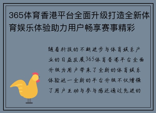 365体育香港平台全面升级打造全新体育娱乐体验助力用户畅享赛事精彩