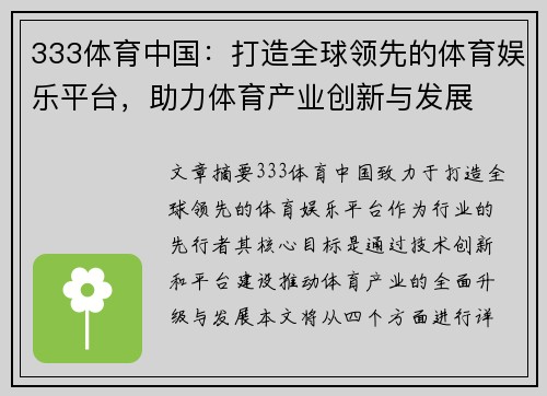 333体育中国：打造全球领先的体育娱乐平台，助力体育产业创新与发展