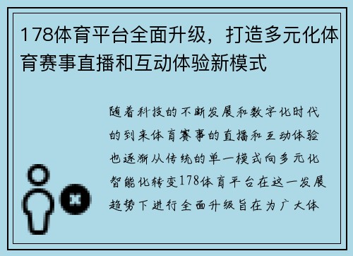 178体育平台全面升级，打造多元化体育赛事直播和互动体验新模式