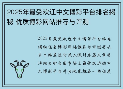 2025年最受欢迎中文博彩平台排名揭秘 优质博彩网站推荐与评测