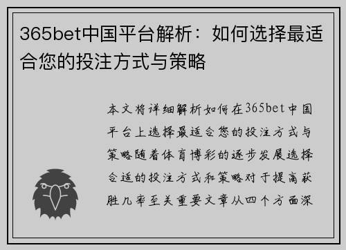 365bet中国平台解析：如何选择最适合您的投注方式与策略