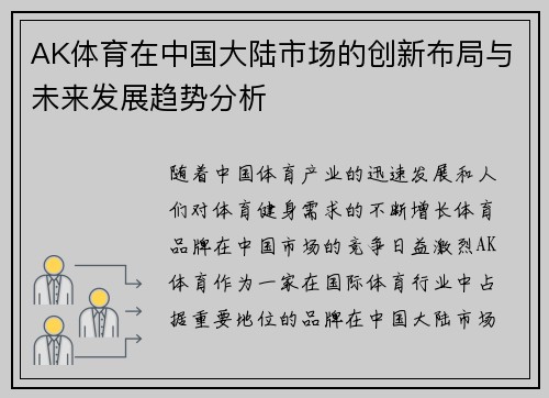 AK体育在中国大陆市场的创新布局与未来发展趋势分析