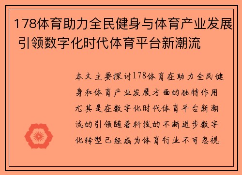 178体育助力全民健身与体育产业发展 引领数字化时代体育平台新潮流