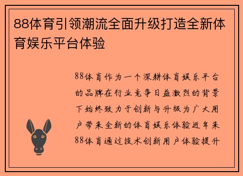 88体育引领潮流全面升级打造全新体育娱乐平台体验