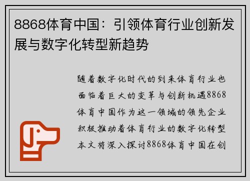 8868体育中国：引领体育行业创新发展与数字化转型新趋势