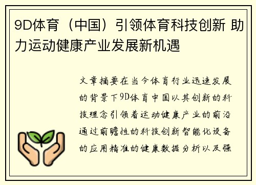 9D体育（中国）引领体育科技创新 助力运动健康产业发展新机遇