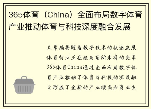 365体育（China）全面布局数字体育产业推动体育与科技深度融合发展