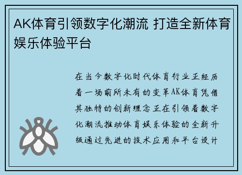 AK体育引领数字化潮流 打造全新体育娱乐体验平台
