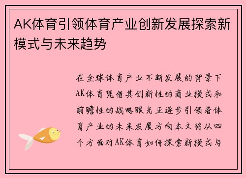 AK体育引领体育产业创新发展探索新模式与未来趋势