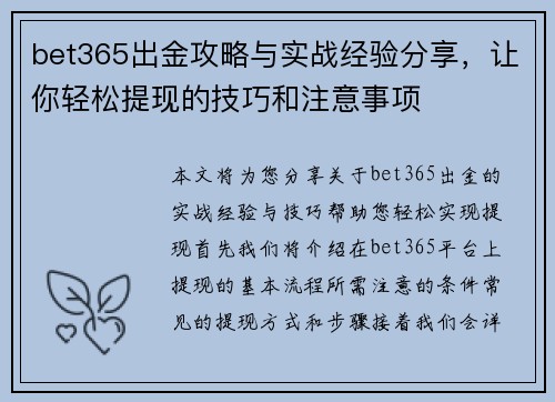 bet365出金攻略与实战经验分享，让你轻松提现的技巧和注意事项