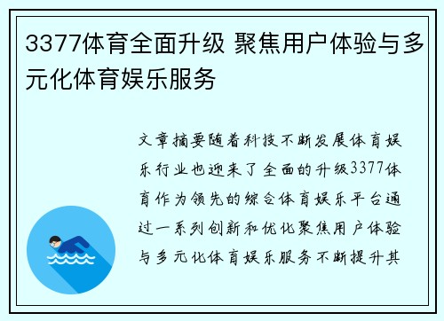 3377体育全面升级 聚焦用户体验与多元化体育娱乐服务