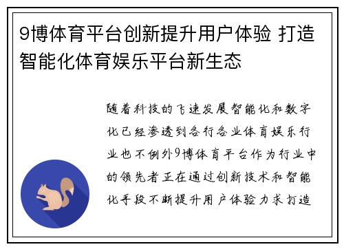 9博体育平台创新提升用户体验 打造智能化体育娱乐平台新生态