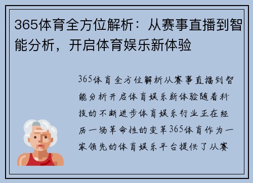 365体育全方位解析：从赛事直播到智能分析，开启体育娱乐新体验