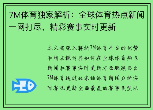 7M体育独家解析：全球体育热点新闻一网打尽，精彩赛事实时更新