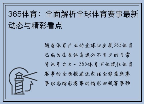 365体育：全面解析全球体育赛事最新动态与精彩看点