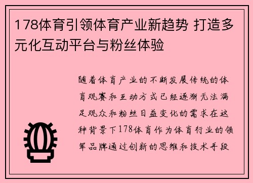 178体育引领体育产业新趋势 打造多元化互动平台与粉丝体验