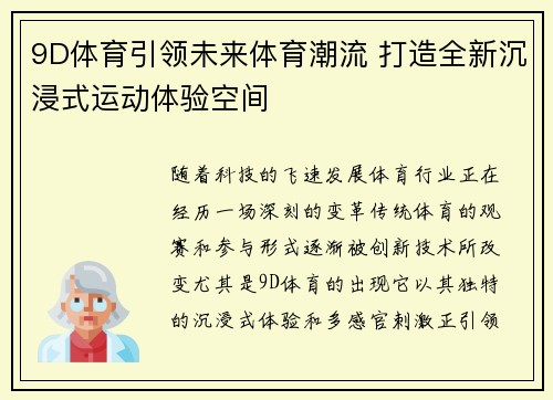 9D体育引领未来体育潮流 打造全新沉浸式运动体验空间
