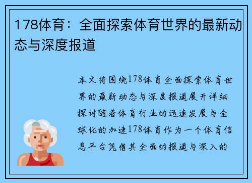 178体育：全面探索体育世界的最新动态与深度报道