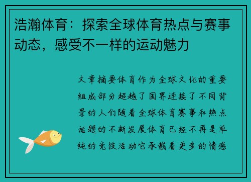浩瀚体育：探索全球体育热点与赛事动态，感受不一样的运动魅力