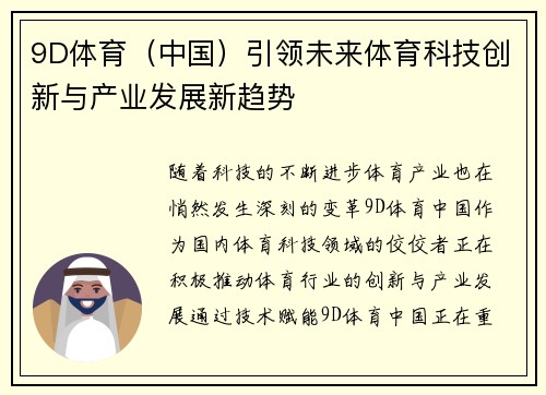 9D体育（中国）引领未来体育科技创新与产业发展新趋势