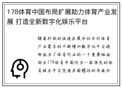 178体育中国布局扩展助力体育产业发展 打造全新数字化娱乐平台