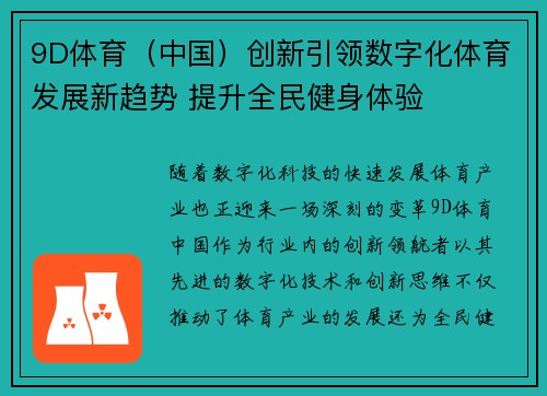 9D体育（中国）创新引领数字化体育发展新趋势 提升全民健身体验