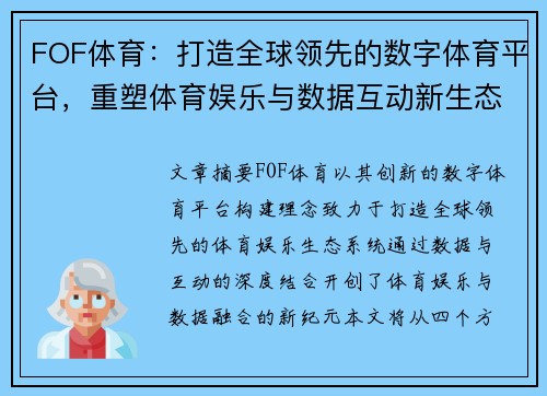 FOF体育：打造全球领先的数字体育平台，重塑体育娱乐与数据互动新生态