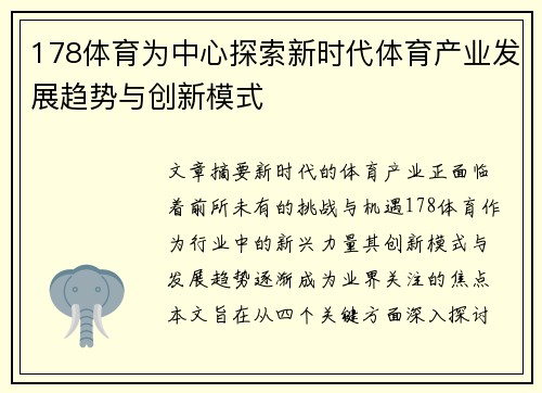 178体育为中心探索新时代体育产业发展趋势与创新模式