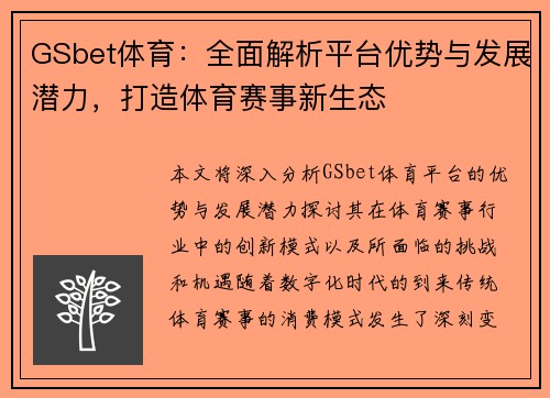 GSbet体育：全面解析平台优势与发展潜力，打造体育赛事新生态
