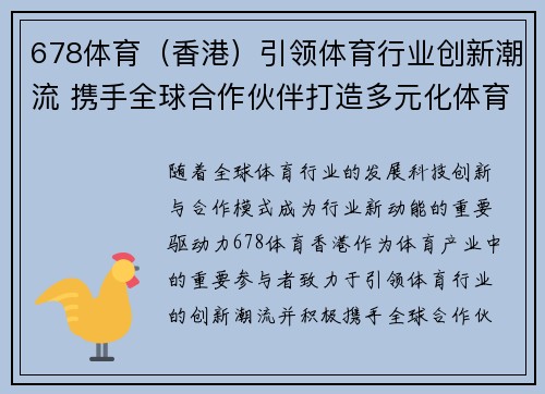 678体育（香港）引领体育行业创新潮流 携手全球合作伙伴打造多元化体育生态