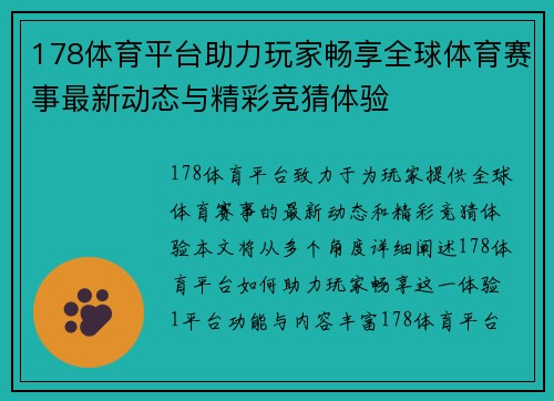 178体育平台助力玩家畅享全球体育赛事最新动态与精彩竞猜体验