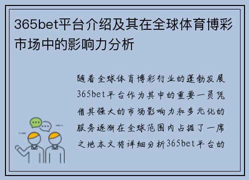 365bet平台介绍及其在全球体育博彩市场中的影响力分析