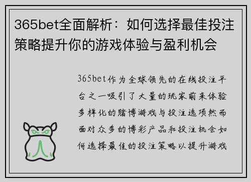 365bet全面解析：如何选择最佳投注策略提升你的游戏体验与盈利机会