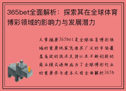 365bet全面解析：探索其在全球体育博彩领域的影响力与发展潜力