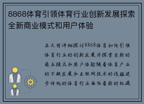 8868体育引领体育行业创新发展探索全新商业模式和用户体验