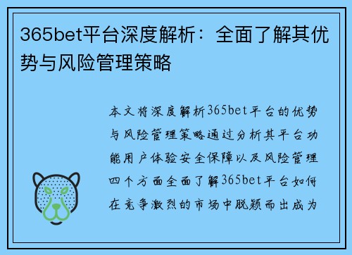 365bet平台深度解析：全面了解其优势与风险管理策略