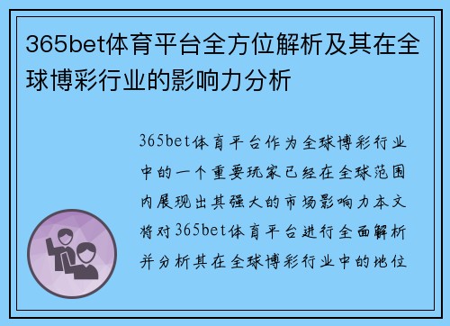 365bet体育平台全方位解析及其在全球博彩行业的影响力分析