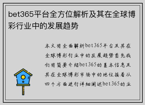 bet365平台全方位解析及其在全球博彩行业中的发展趋势