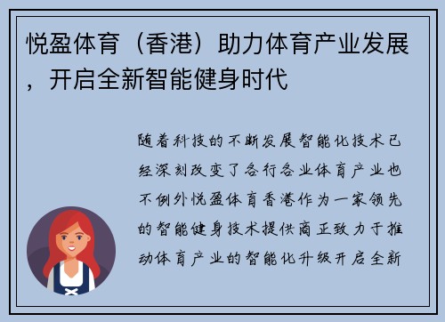 悦盈体育（香港）助力体育产业发展，开启全新智能健身时代