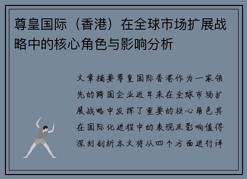 尊皇国际（香港）在全球市场扩展战略中的核心角色与影响分析