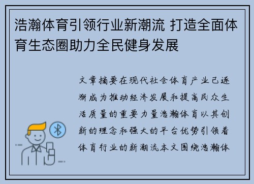 浩瀚体育引领行业新潮流 打造全面体育生态圈助力全民健身发展