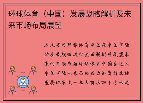 环球体育（中国）发展战略解析及未来市场布局展望