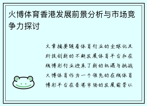 火博体育香港发展前景分析与市场竞争力探讨