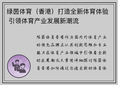 绿茵体育（香港）打造全新体育体验 引领体育产业发展新潮流