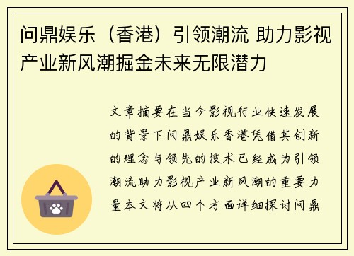 问鼎娱乐（香港）引领潮流 助力影视产业新风潮掘金未来无限潜力